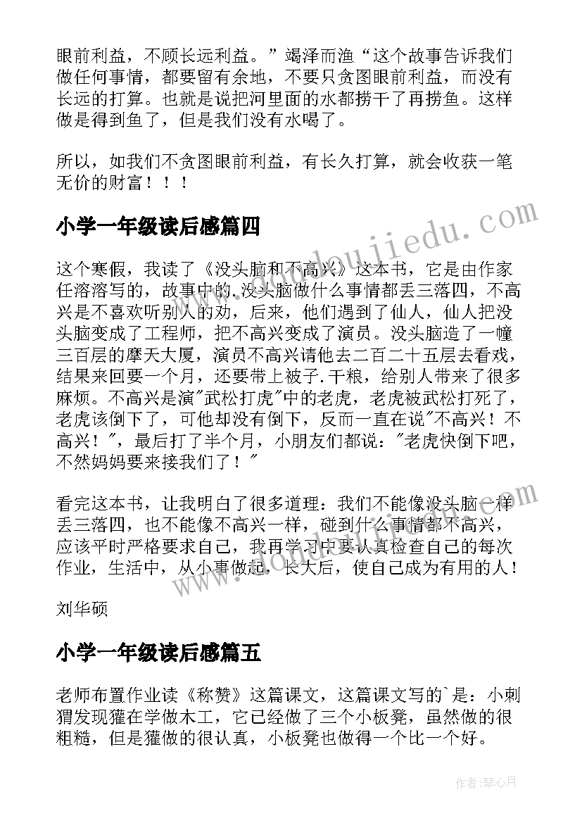 小学一年级读后感(优质9篇)