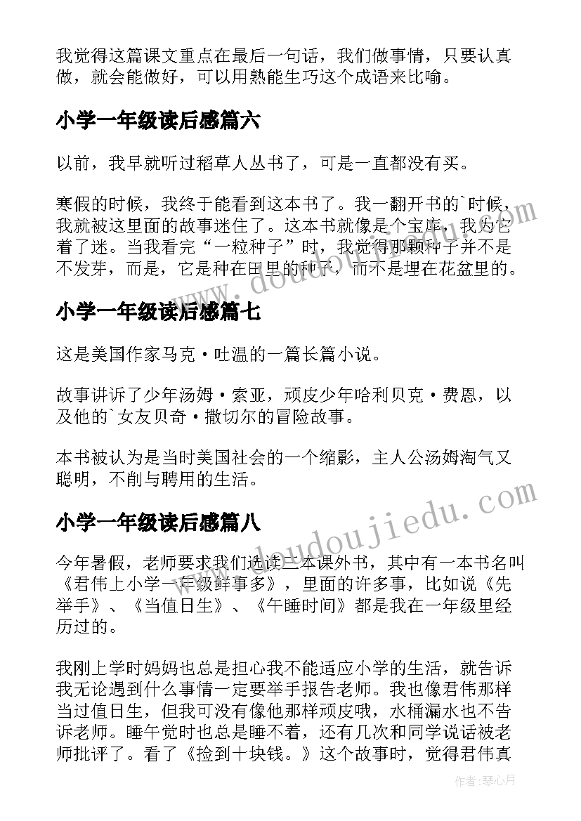 小学一年级读后感(优质9篇)