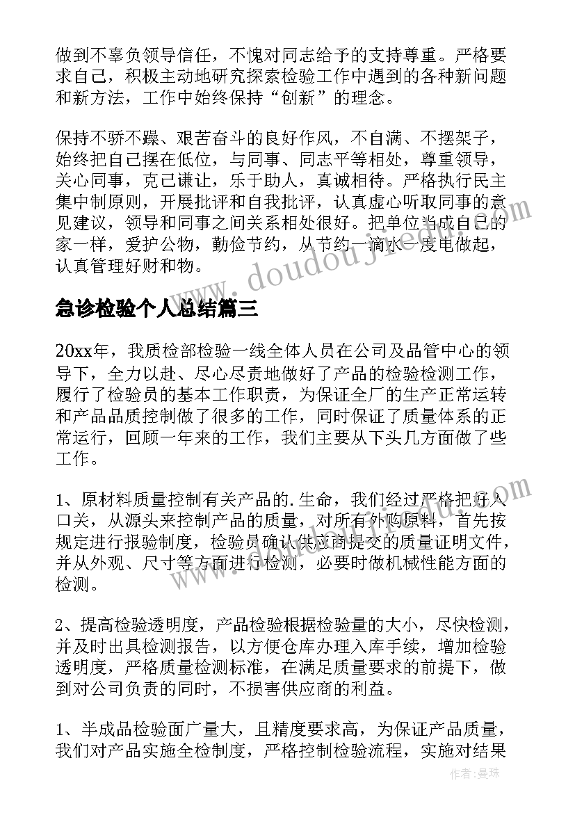 最新急诊检验个人总结(实用9篇)