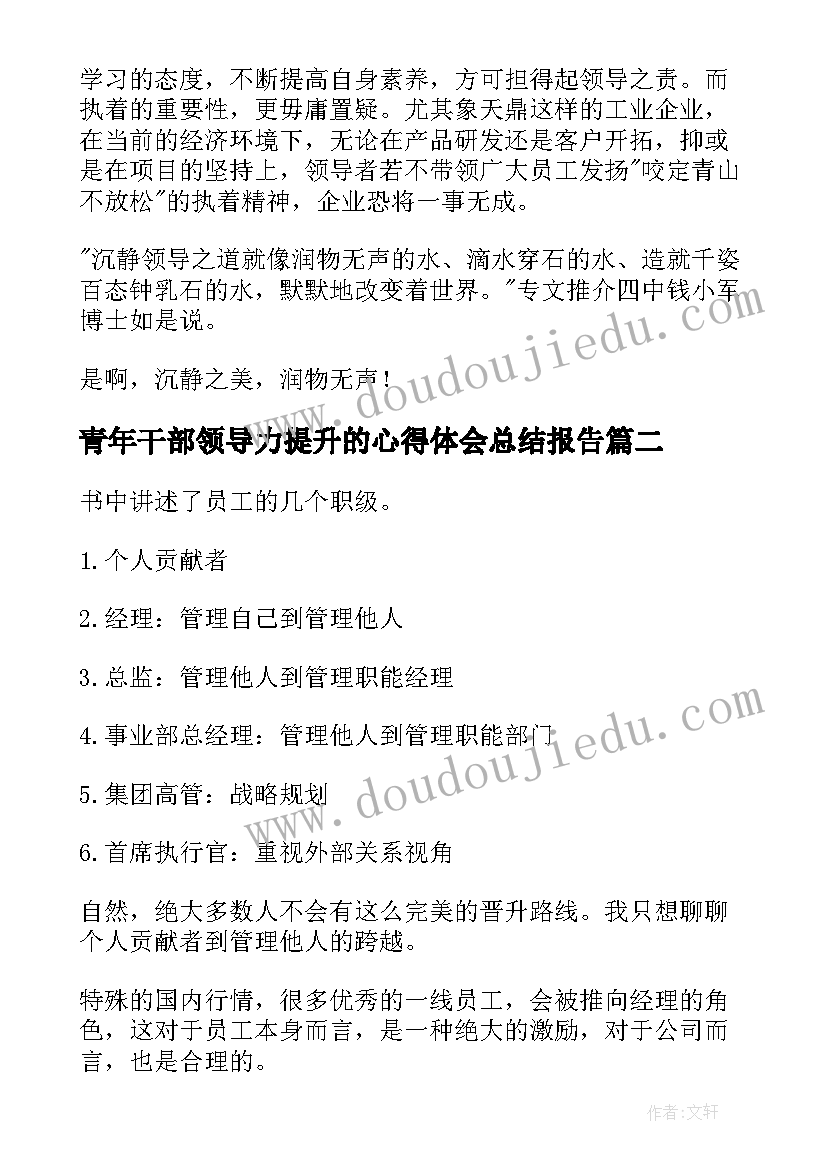 青年干部领导力提升的心得体会总结报告(汇总7篇)