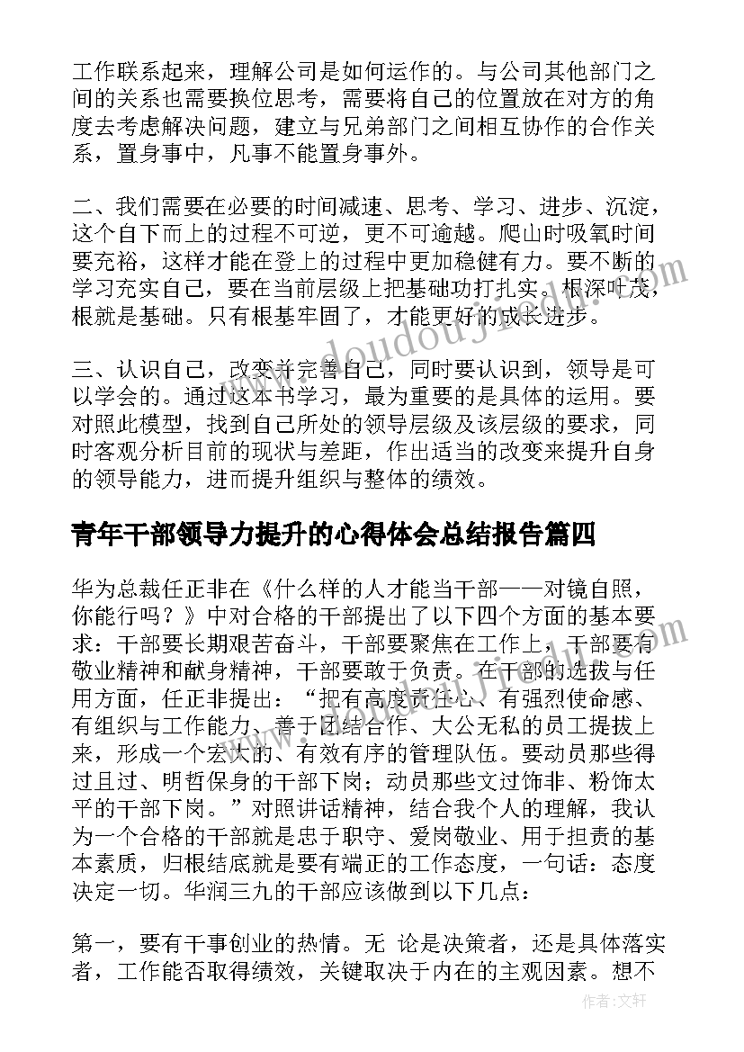 青年干部领导力提升的心得体会总结报告(汇总7篇)