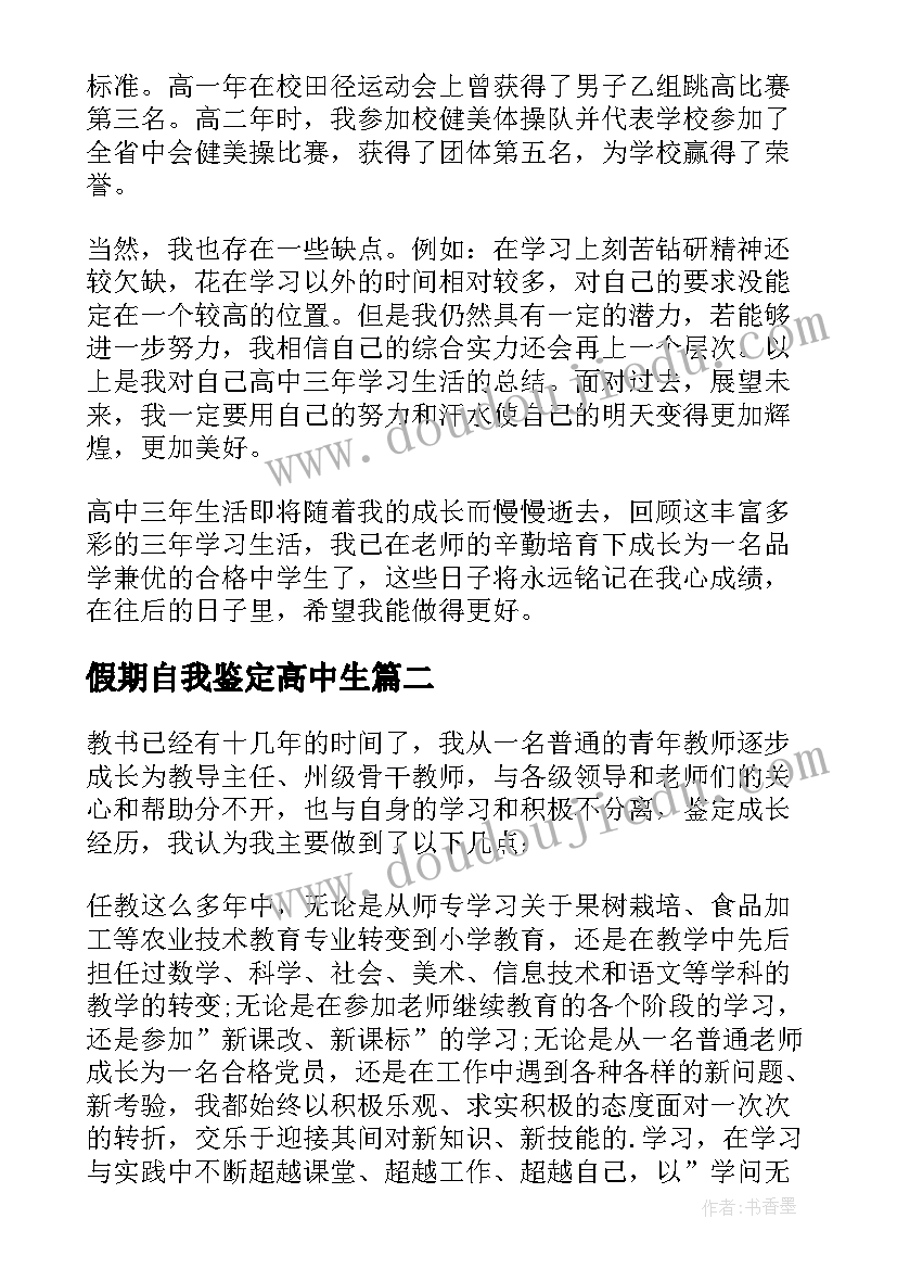 假期自我鉴定高中生 高中自我鉴定(优质7篇)