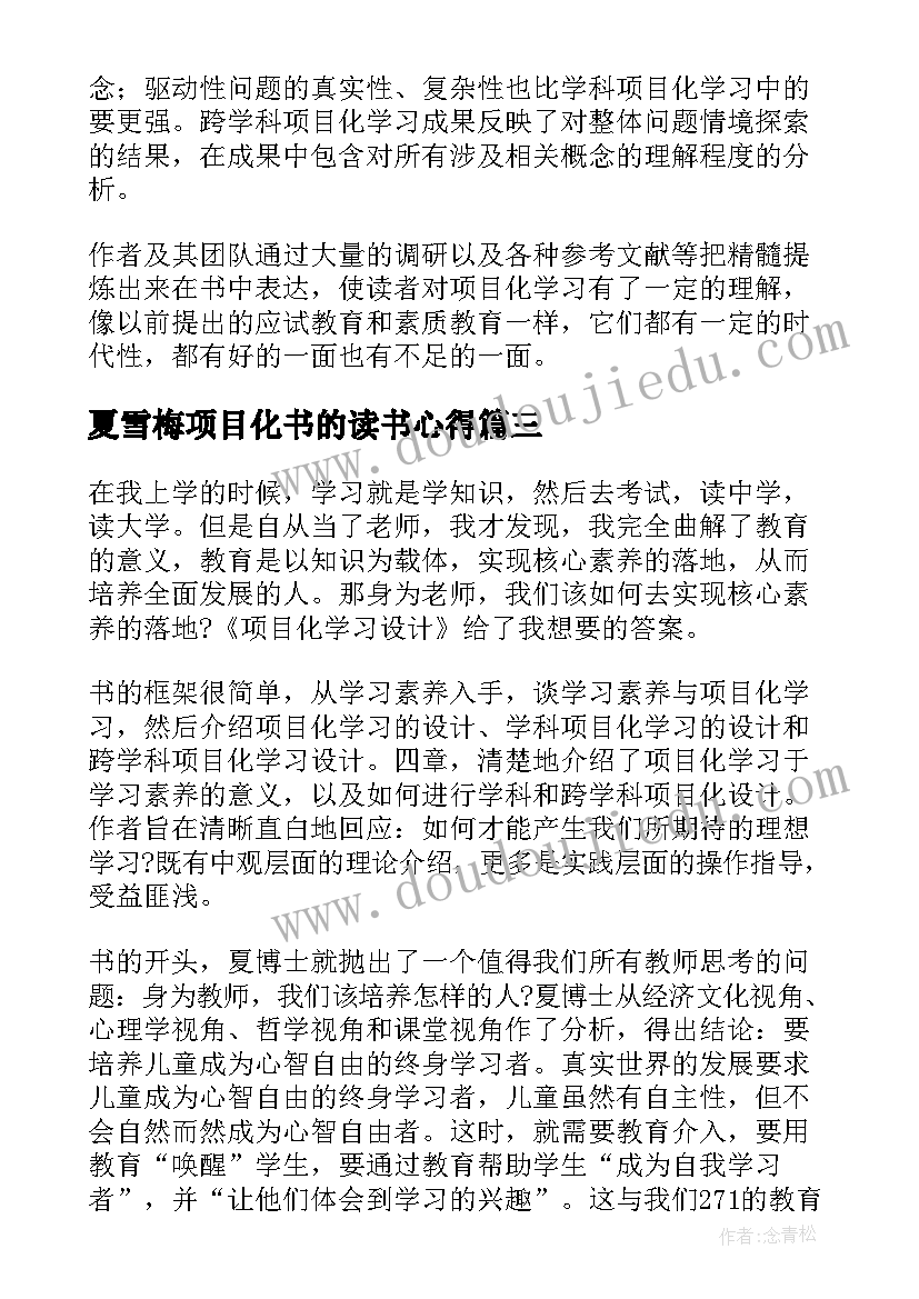 最新夏雪梅项目化书的读书心得(实用5篇)