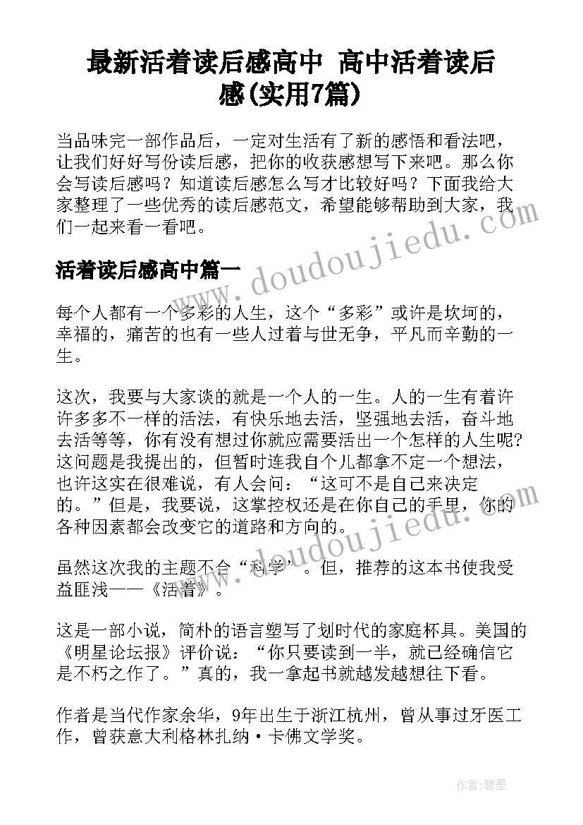 最新活着读后感高中 高中活着读后感(实用7篇)