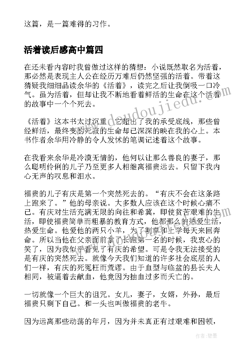 最新活着读后感高中 高中活着读后感(实用7篇)