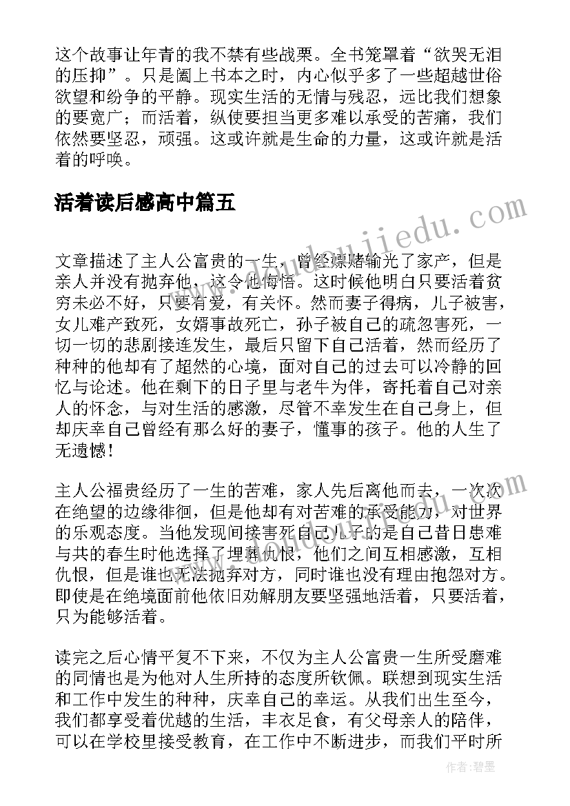 最新活着读后感高中 高中活着读后感(实用7篇)