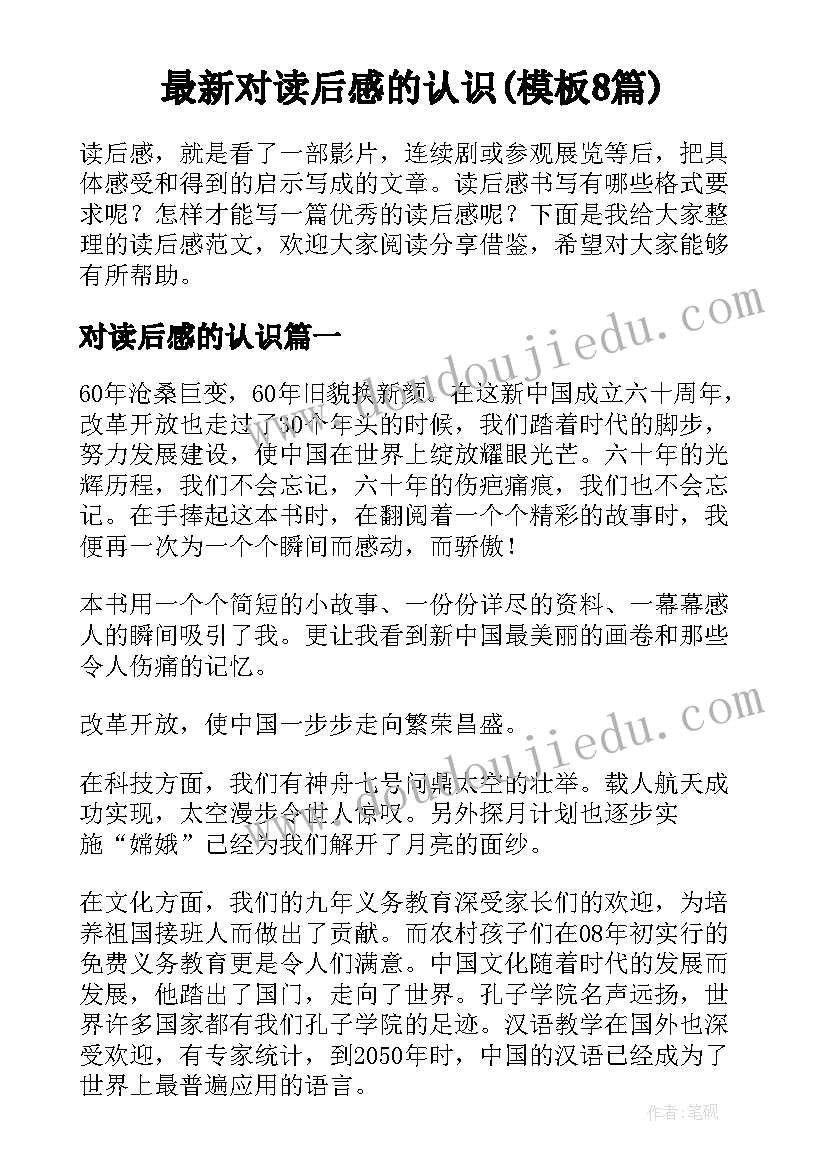 最新对读后感的认识(模板8篇)