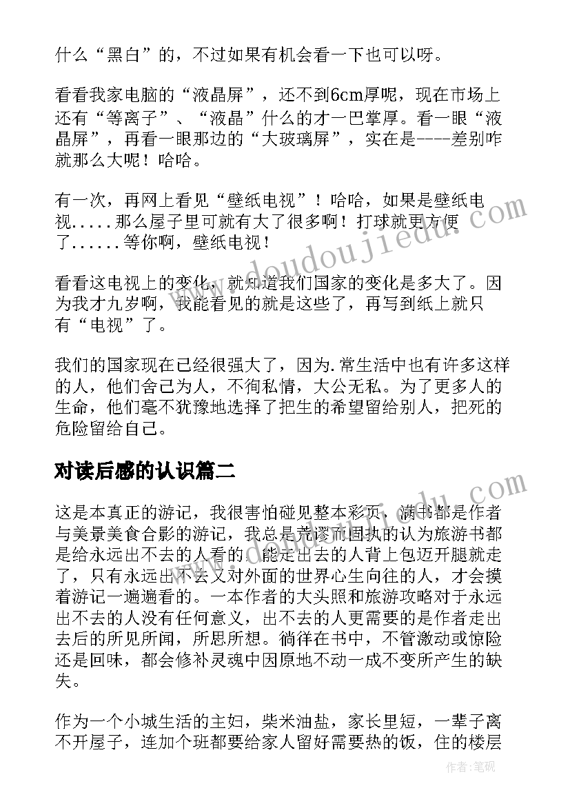 最新对读后感的认识(模板8篇)