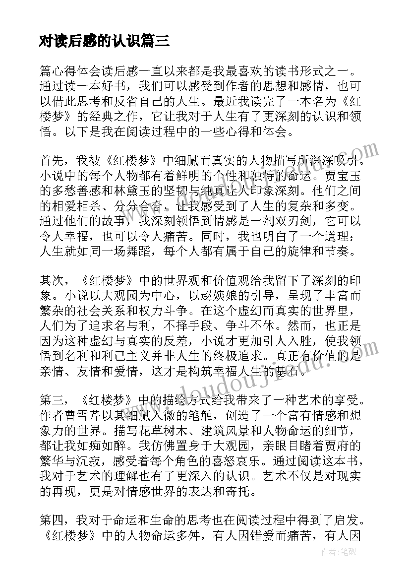 最新对读后感的认识(模板8篇)