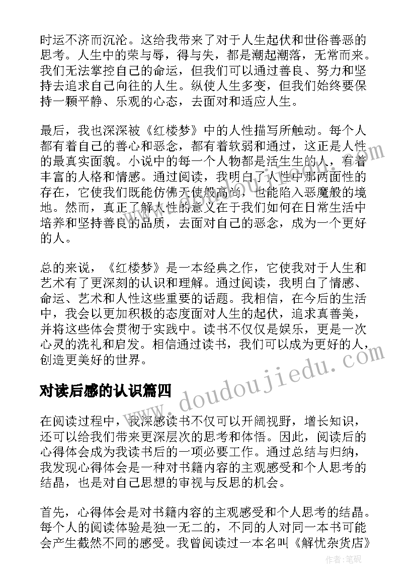 最新对读后感的认识(模板8篇)