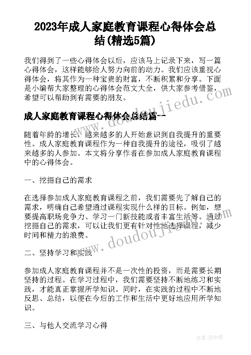 2023年成人家庭教育课程心得体会总结(精选5篇)