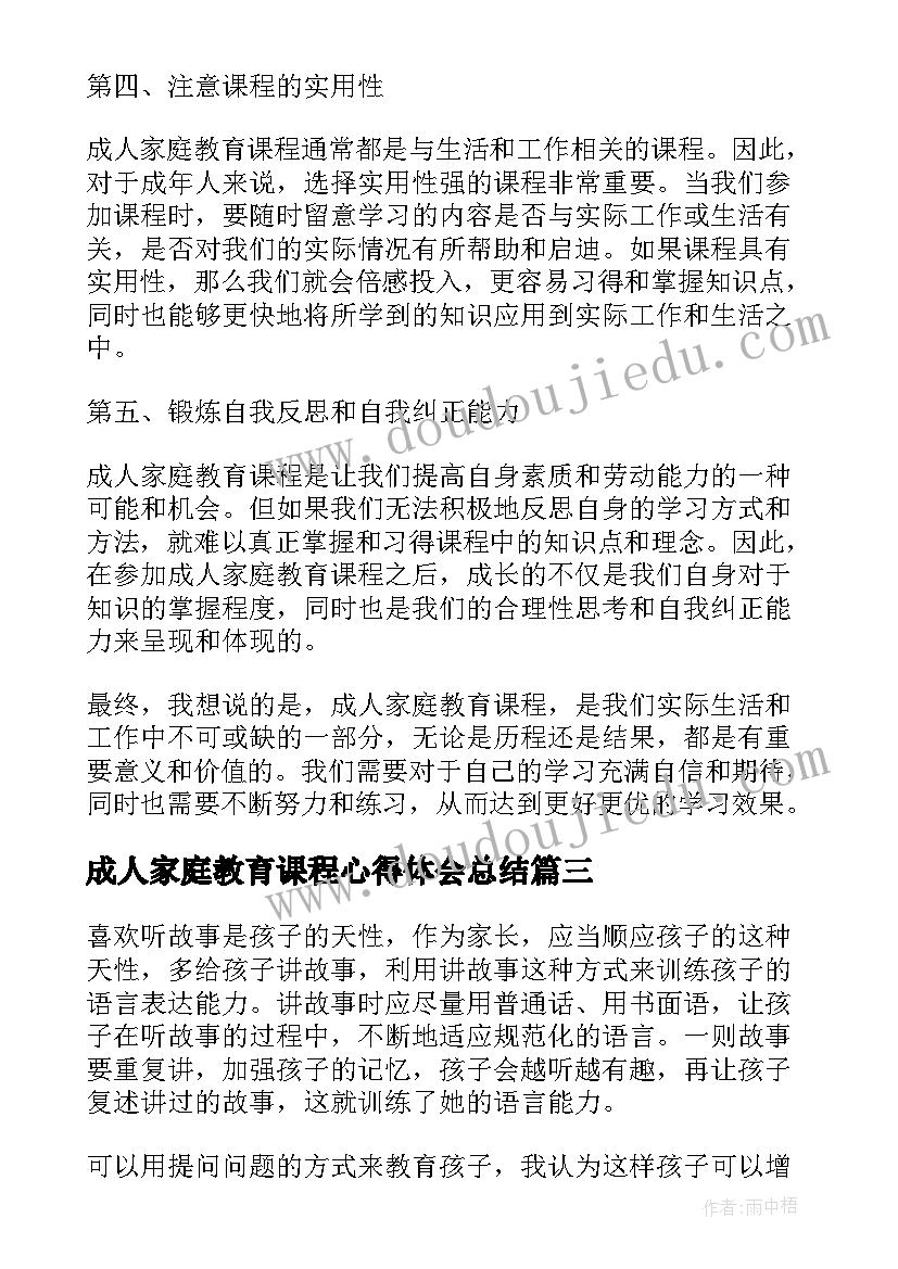 2023年成人家庭教育课程心得体会总结(精选5篇)