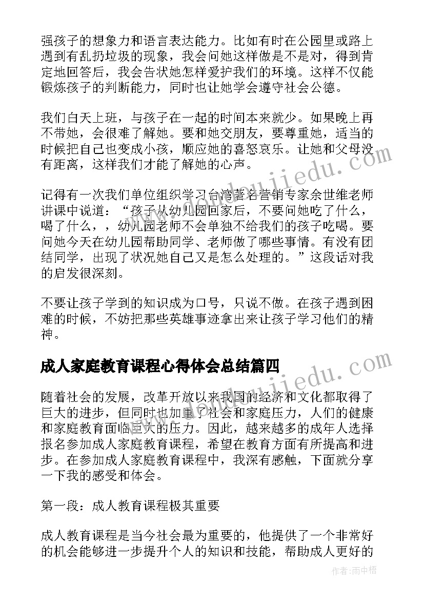 2023年成人家庭教育课程心得体会总结(精选5篇)