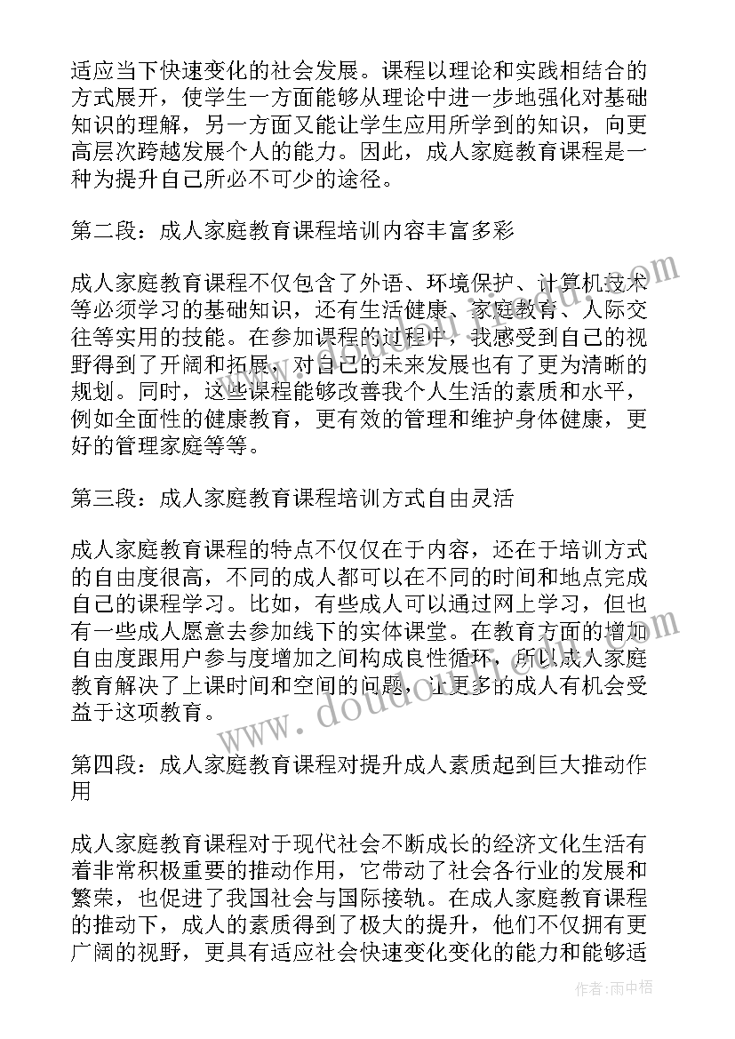 2023年成人家庭教育课程心得体会总结(精选5篇)