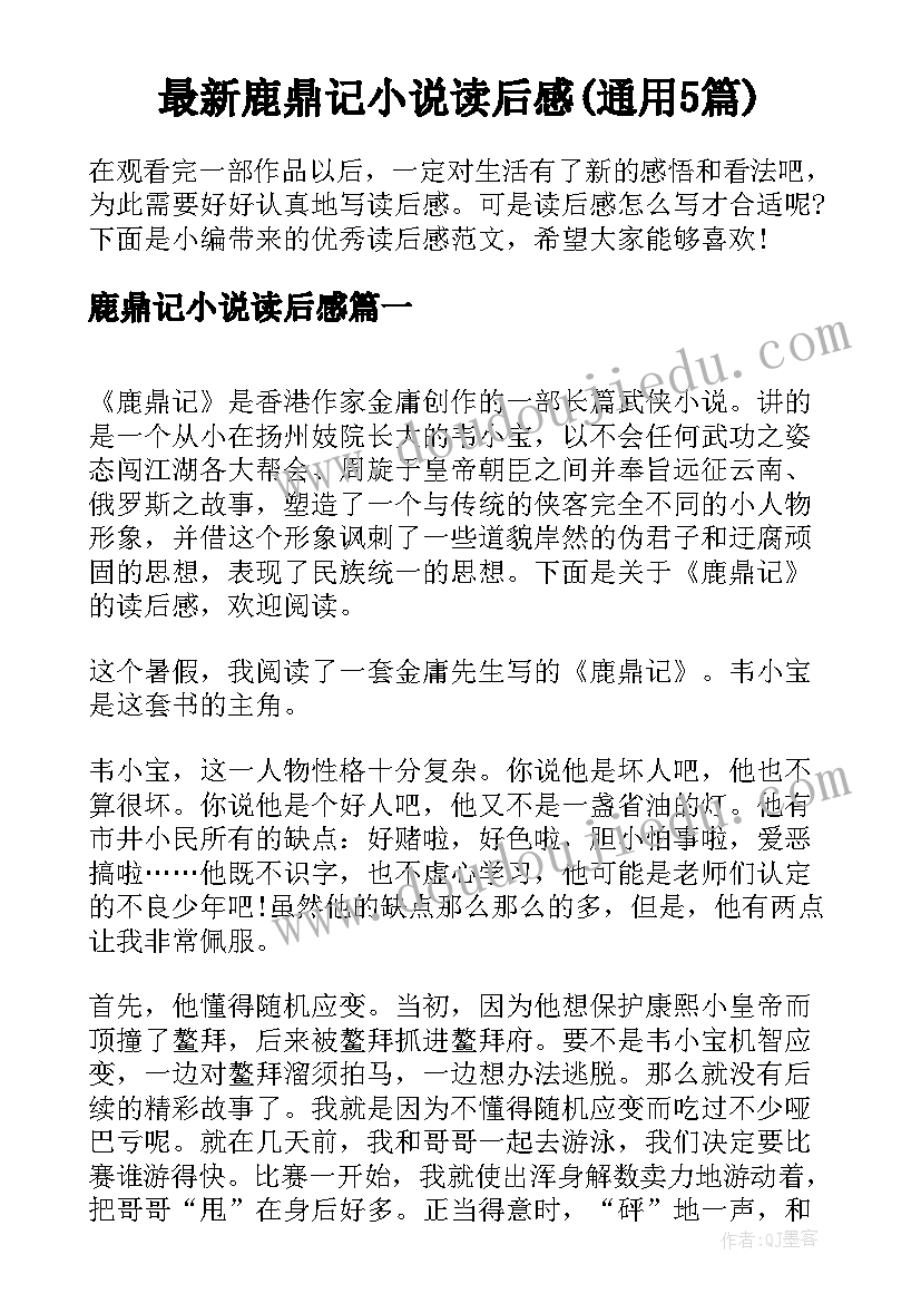 最新鹿鼎记小说读后感(通用5篇)