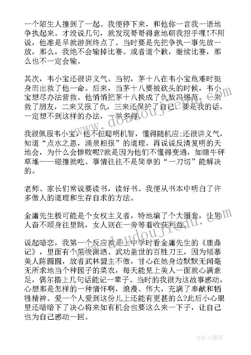 最新鹿鼎记小说读后感(通用5篇)