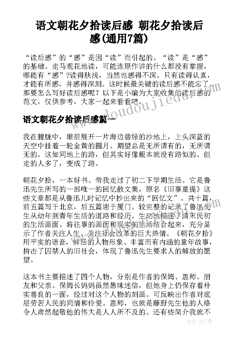 语文朝花夕拾读后感 朝花夕拾读后感(通用7篇)