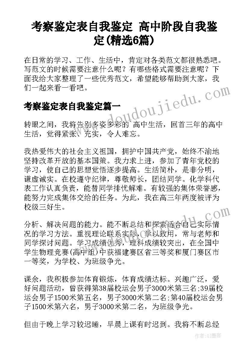 考察鉴定表自我鉴定 高中阶段自我鉴定(精选6篇)