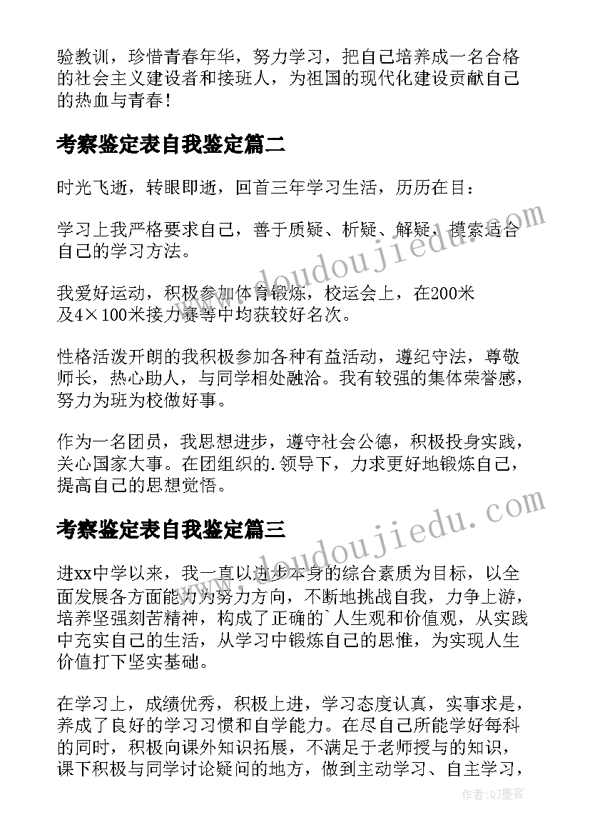 考察鉴定表自我鉴定 高中阶段自我鉴定(精选6篇)