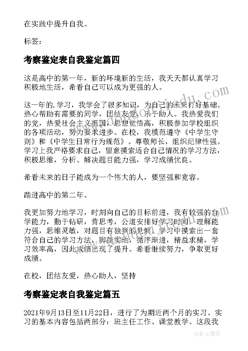 考察鉴定表自我鉴定 高中阶段自我鉴定(精选6篇)