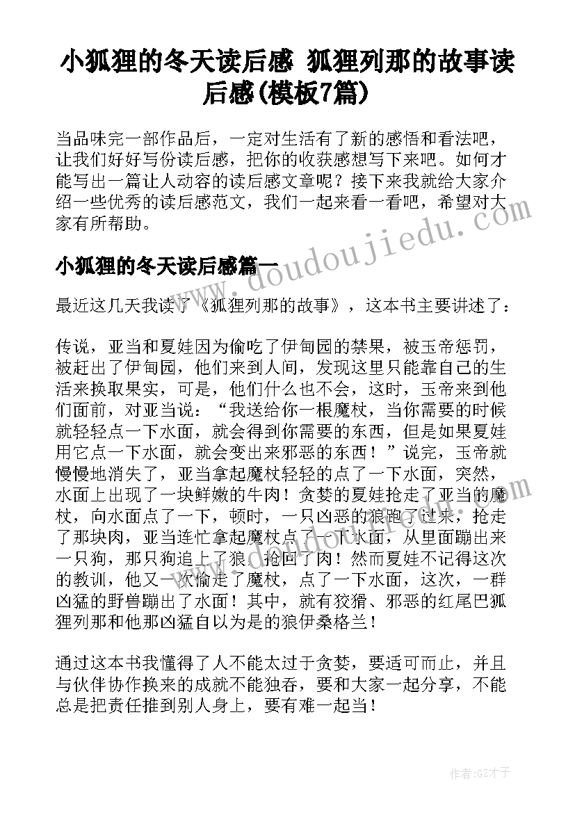 小狐狸的冬天读后感 狐狸列那的故事读后感(模板7篇)