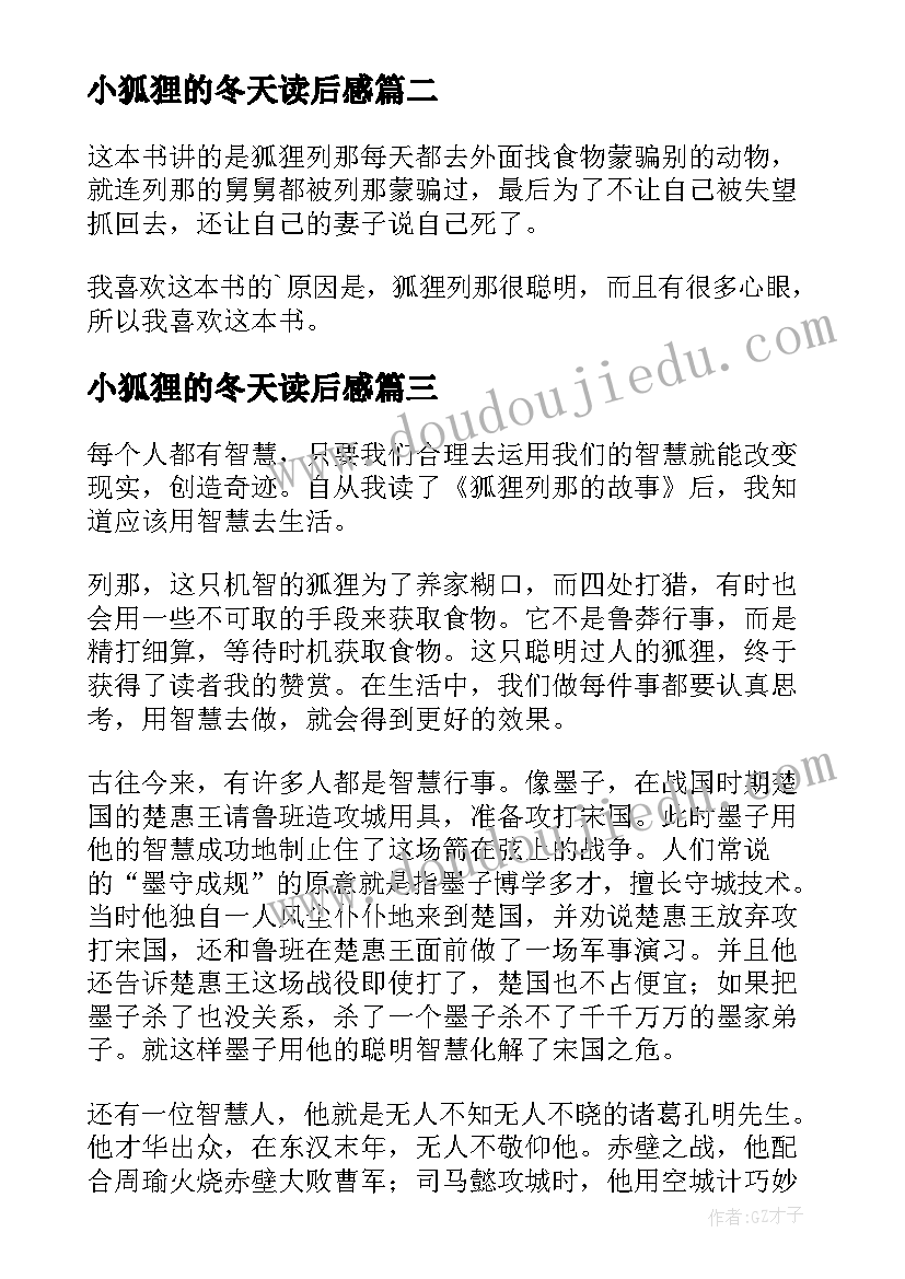 小狐狸的冬天读后感 狐狸列那的故事读后感(模板7篇)