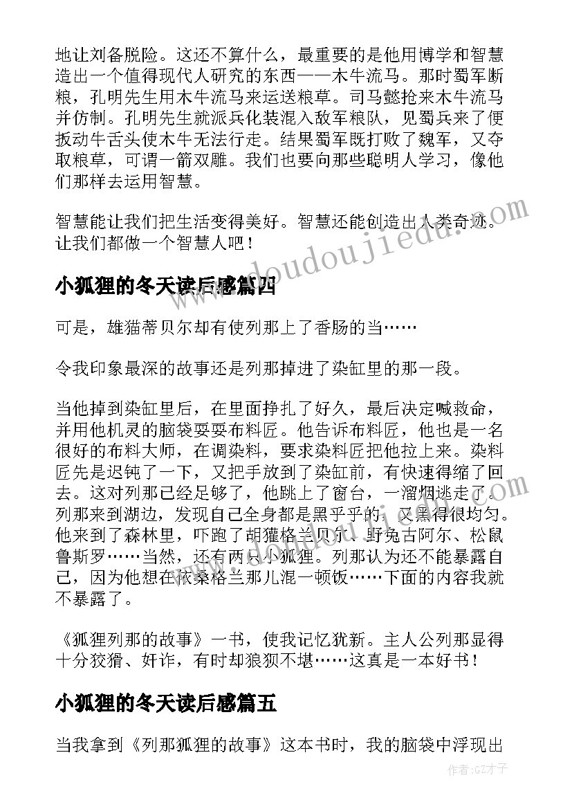 小狐狸的冬天读后感 狐狸列那的故事读后感(模板7篇)