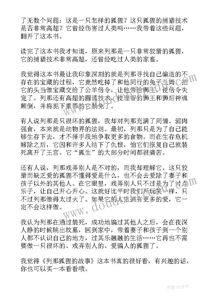 小狐狸的冬天读后感 狐狸列那的故事读后感(模板7篇)