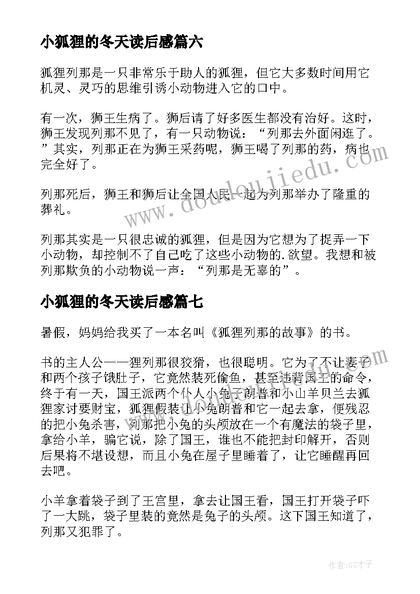 小狐狸的冬天读后感 狐狸列那的故事读后感(模板7篇)