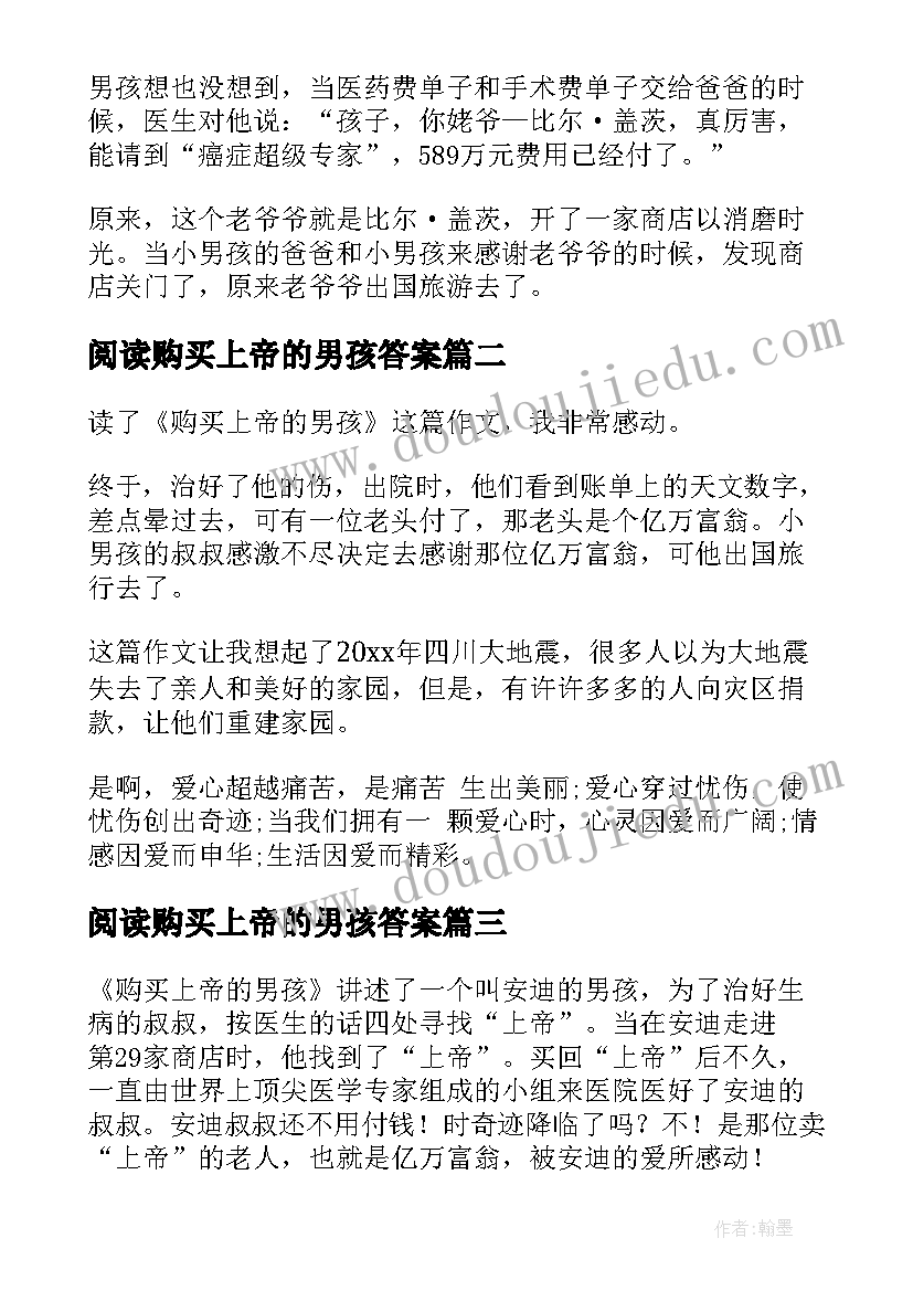 2023年阅读购买上帝的男孩答案 购买上帝的男孩读后感(优秀5篇)