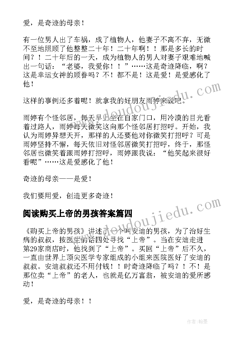 2023年阅读购买上帝的男孩答案 购买上帝的男孩读后感(优秀5篇)