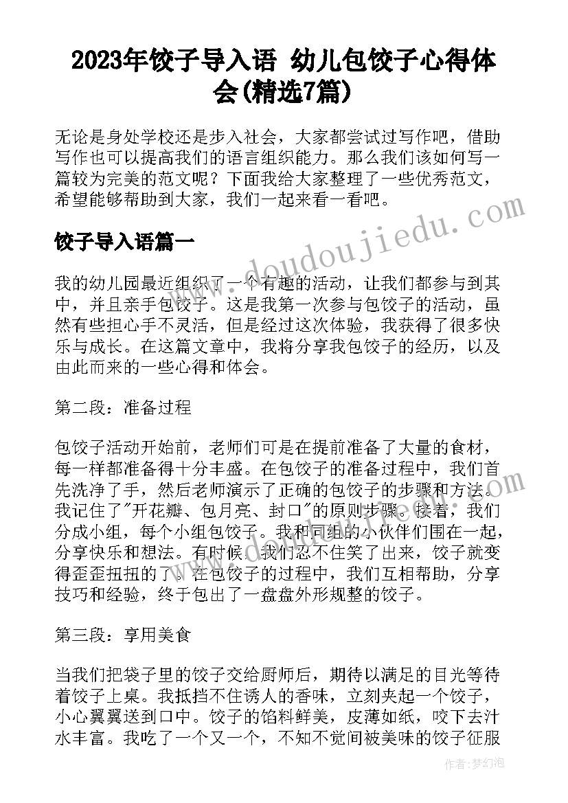 2023年饺子导入语 幼儿包饺子心得体会(精选7篇)