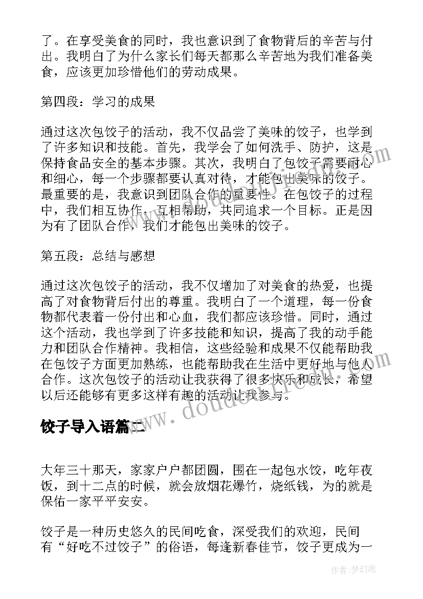 2023年饺子导入语 幼儿包饺子心得体会(精选7篇)