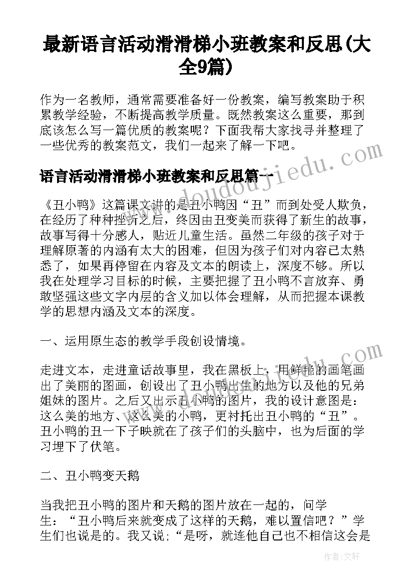 最新语言活动滑滑梯小班教案和反思(大全9篇)