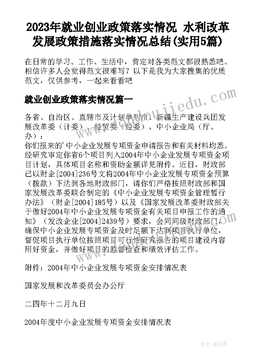 2023年就业创业政策落实情况 水利改革发展政策措施落实情况总结(实用5篇)