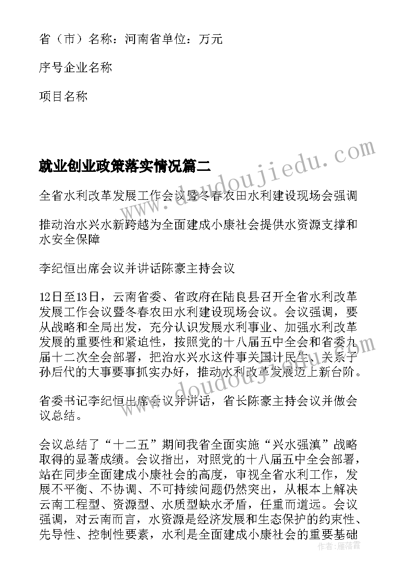 2023年就业创业政策落实情况 水利改革发展政策措施落实情况总结(实用5篇)