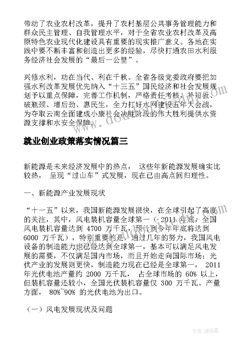 2023年就业创业政策落实情况 水利改革发展政策措施落实情况总结(实用5篇)