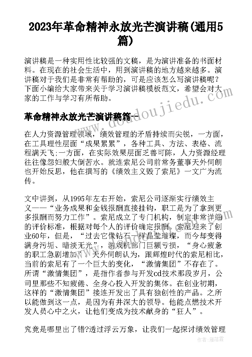 2023年革命精神永放光芒演讲稿(通用5篇)