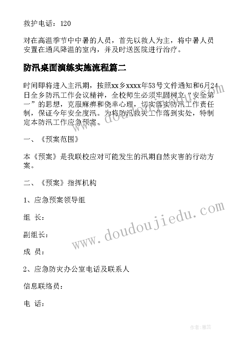 2023年防汛桌面演练实施流程 防汛应急预案(汇总7篇)