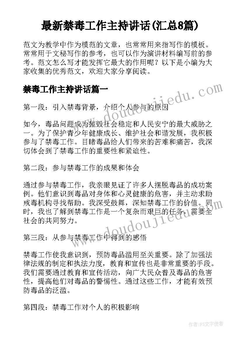 最新禁毒工作主持讲话(汇总8篇)