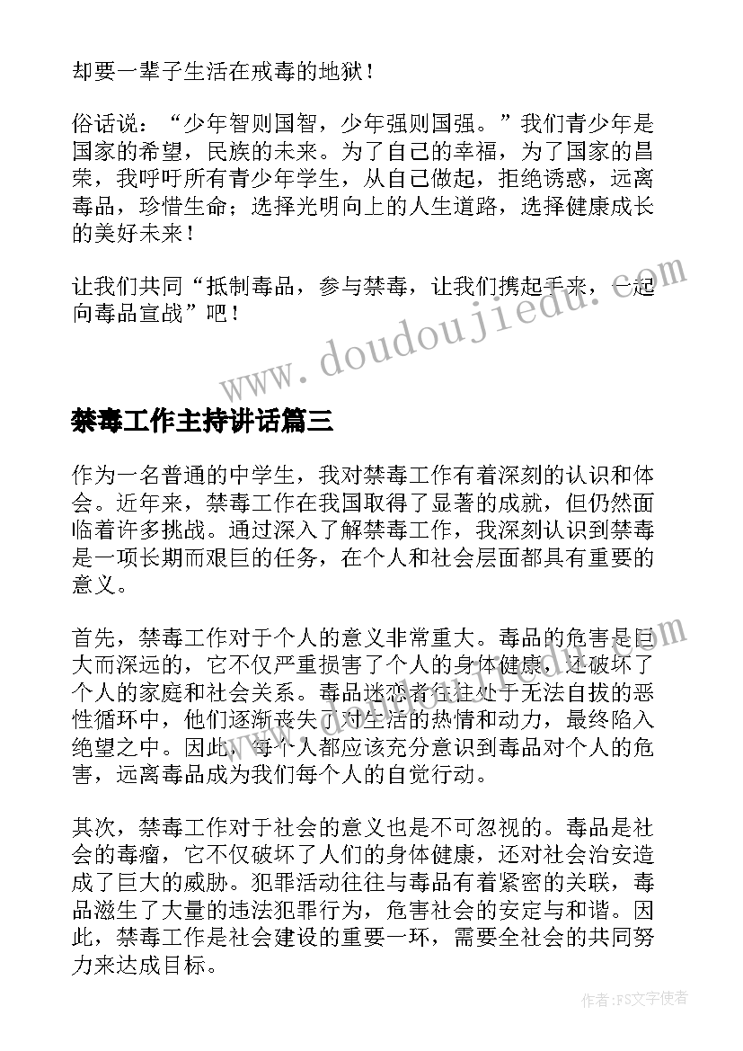 最新禁毒工作主持讲话(汇总8篇)