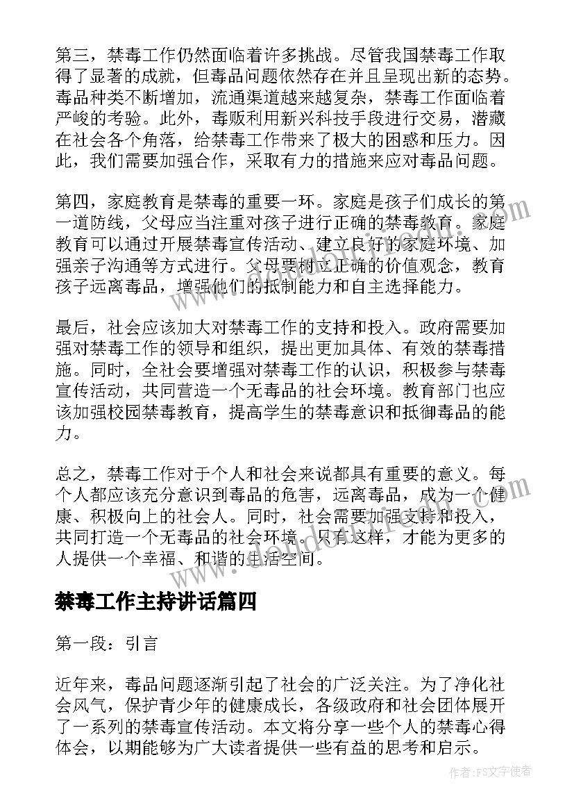 最新禁毒工作主持讲话(汇总8篇)