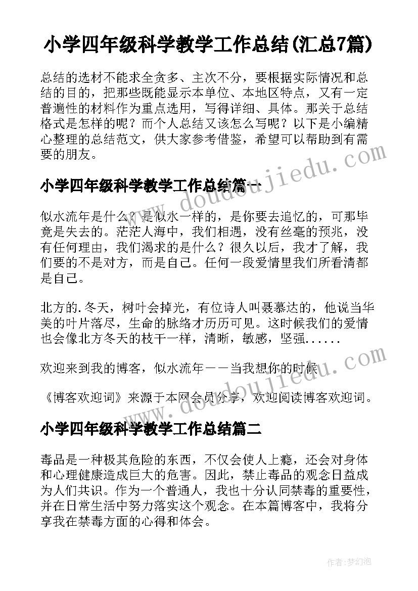 小学四年级科学教学工作总结(汇总7篇)