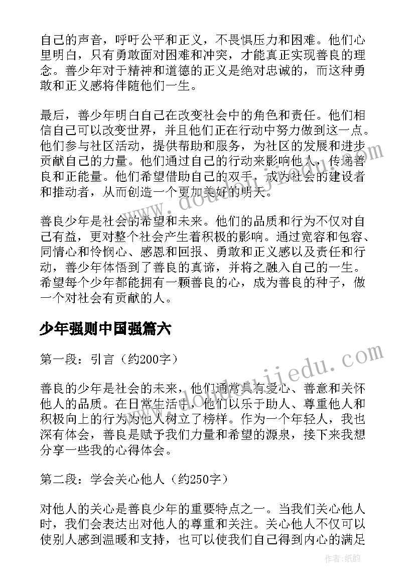 最新少年强则中国强 唱少年心得体会(汇总8篇)