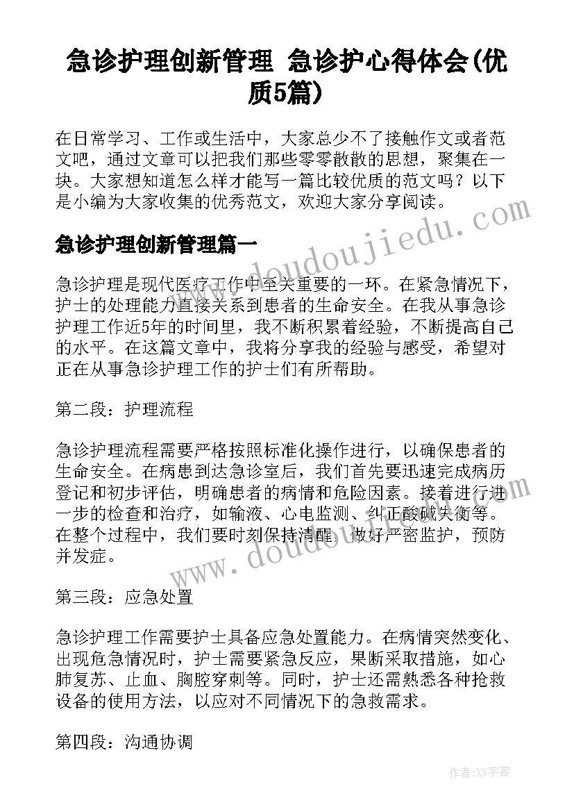 急诊护理创新管理 急诊护心得体会(优质5篇)