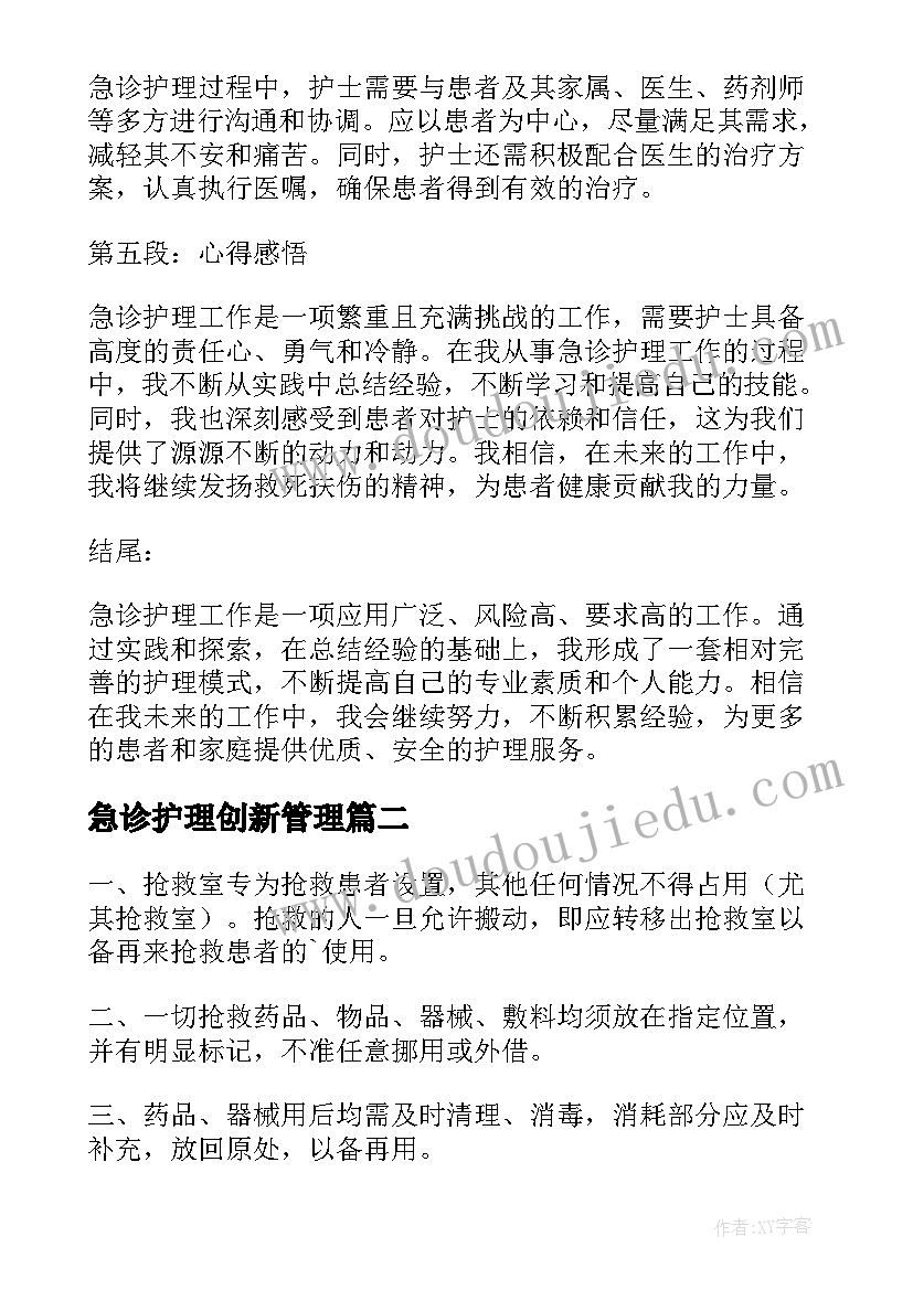 急诊护理创新管理 急诊护心得体会(优质5篇)