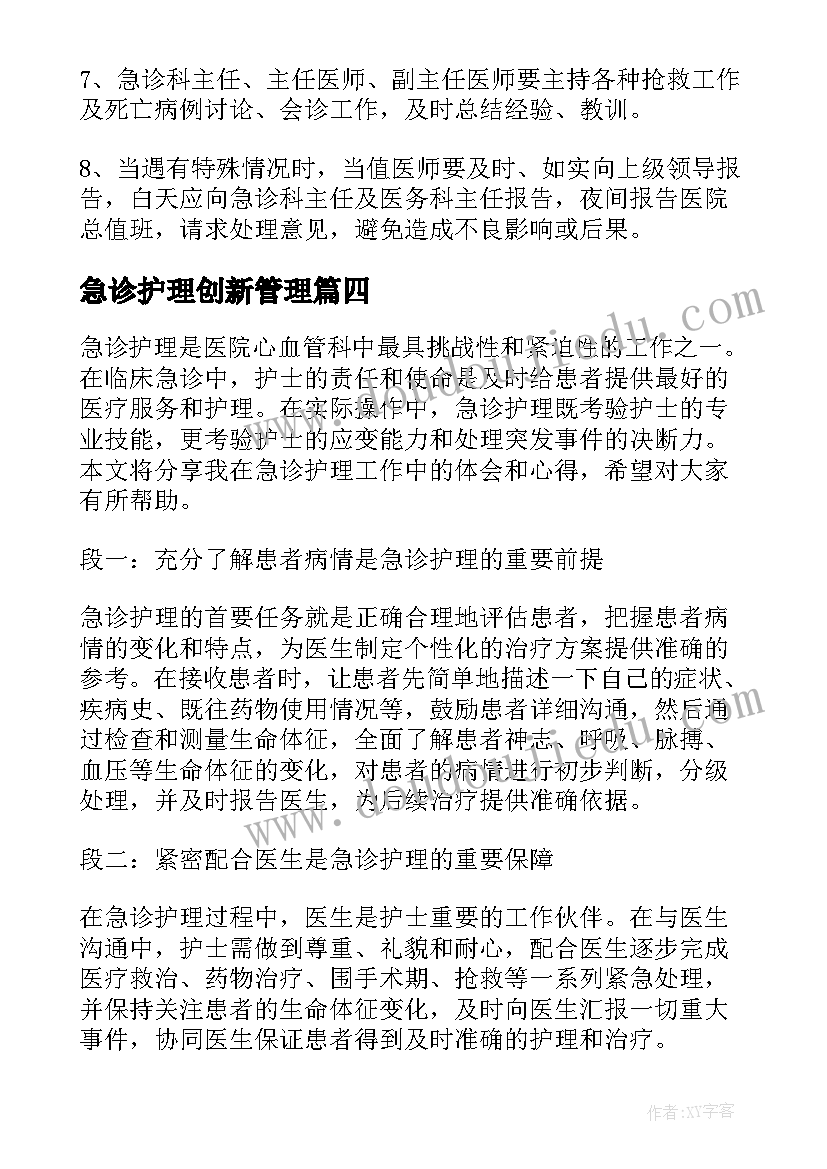 急诊护理创新管理 急诊护心得体会(优质5篇)