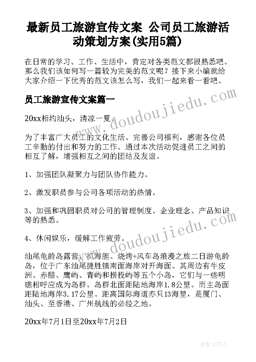 最新员工旅游宣传文案 公司员工旅游活动策划方案(实用5篇)