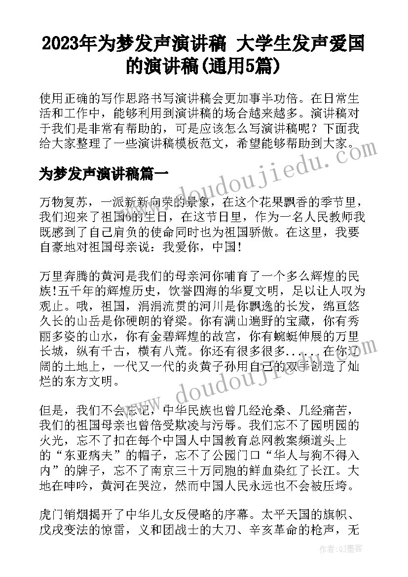 2023年为梦发声演讲稿 大学生发声爱国的演讲稿(通用5篇)