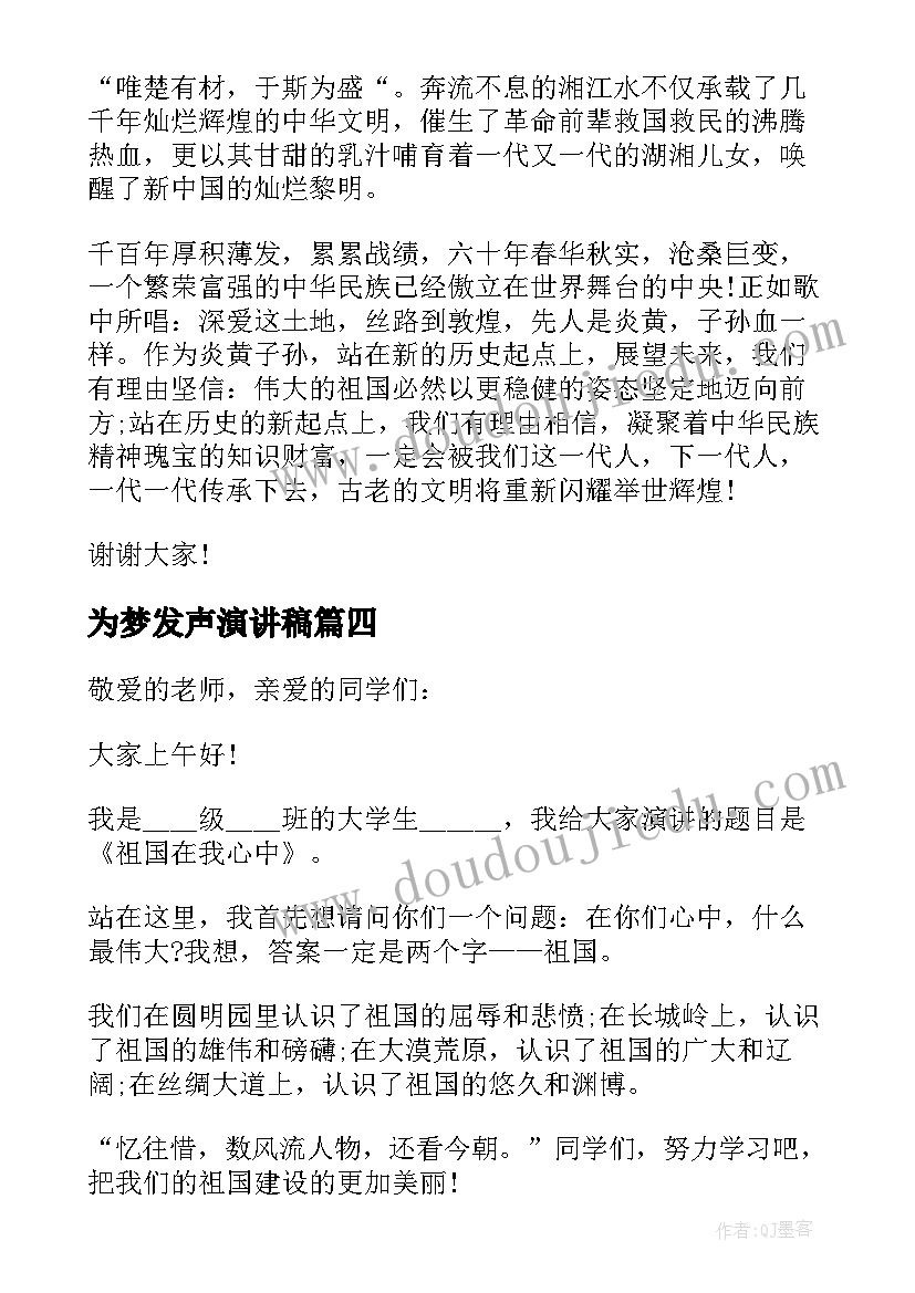 2023年为梦发声演讲稿 大学生发声爱国的演讲稿(通用5篇)